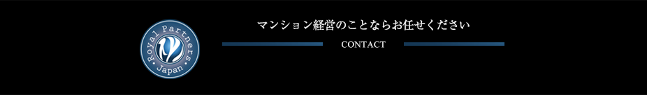 マンション経営のことならおまかせください。